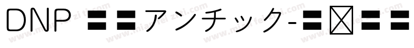 DNP 秀英アンチック字体转换